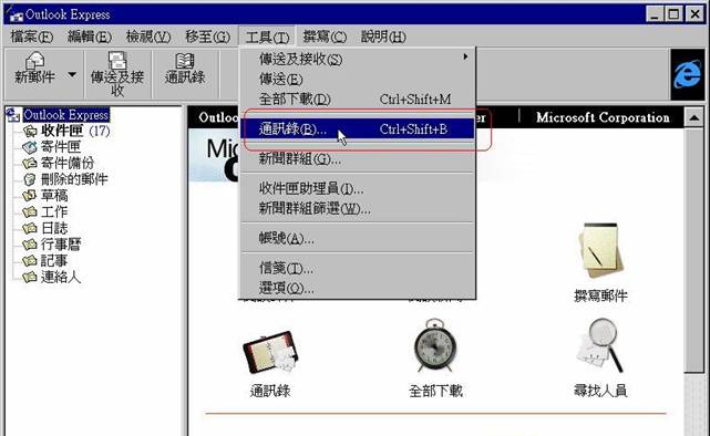 選擇「工具」→「通訊錄」
