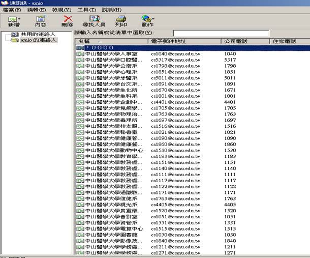 各單位的公務用電子郵件信箱成功的匯入通訊錄中
