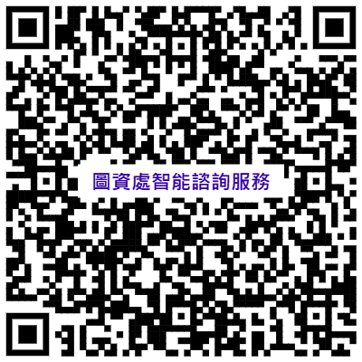 圖資處智能諮詢服務-1(另開新視窗)