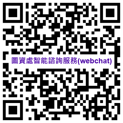 圖資處智能諮詢服務(webchat)-1(另開新視窗)