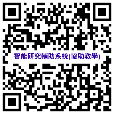 智能研究輔助系統(協助教學)-1(另開新視窗)