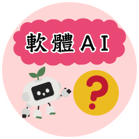 軟體AI(另開新視窗)