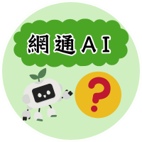 網通AI(另開新視窗)