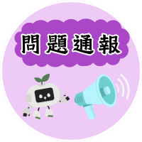 問題通報(另開新視窗)