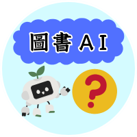 圖書AI(另開新視窗)