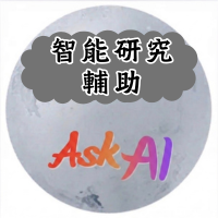 智能研究輔助系統ASK AI(另開新視窗)