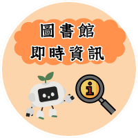 圖書館即時資訊(另開新視窗)