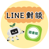 LINE對談(另開新視窗)